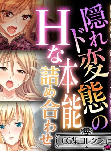 隠れド変態のHな本能詰め合わせ 〜白目を剥いて、涎を垂らして痙攣絶頂！〜【CG集コレクション ミニ】｜大人のSEXY絵本×単行本 評価