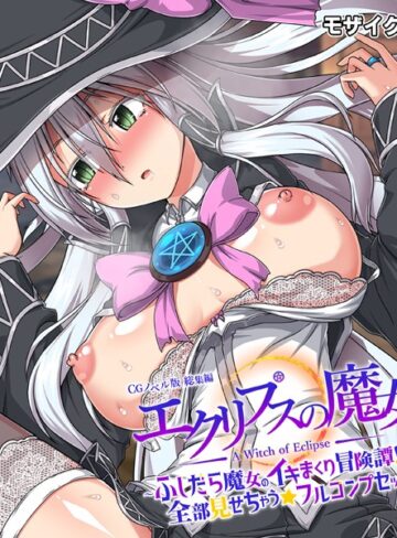エクリプスの魔女 CGノベル版 モザイク版 総集編 〜ふしだら魔女のイキまくり冒険譚！！ 全部見せちゃう☆フルコンプセット〜｜大人のSEXY絵本×フルカラー 評価