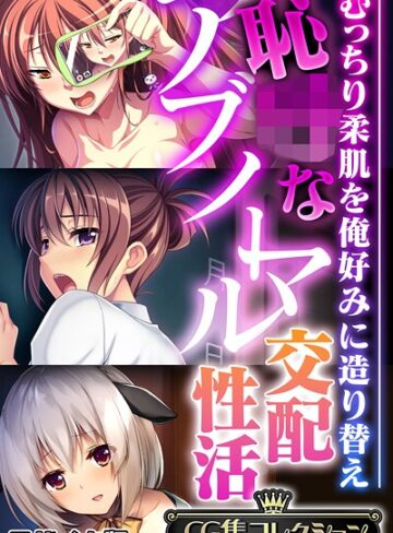 恥●なアブノーマル交配性活 〜むっちり柔肌を俺好みに造り替え〜【CG集コレクション】 モザイク版｜大人のSEXY絵本×フルカラー 評価