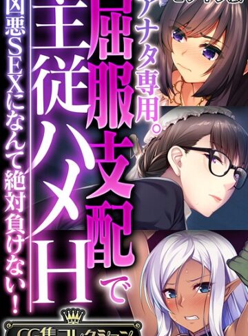 アナタ専用。屈服支配で主従ハメH 〜凶悪SEXになんて絶対負けない！〜【CG集コレクション】 モザイク版｜大人のSEXY絵本×フルカラー 評価