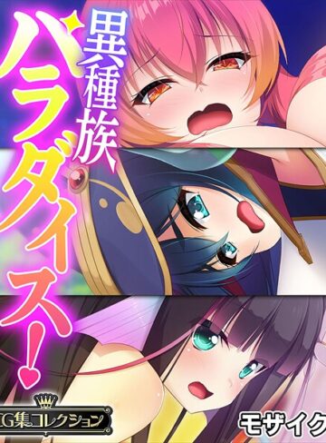 異種族パラダイス！〜異文化交流は甘々SEXとともに〜【CG集コレクション】 モザイク版｜大人のSEXY絵本×フルカラー 評価