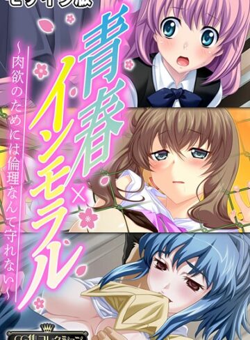 青春×インモラル 〜肉欲のためには倫理なんて守れない〜【CG集コレクション】 モザイク版｜大人のSEXY絵本×フルカラー 評価