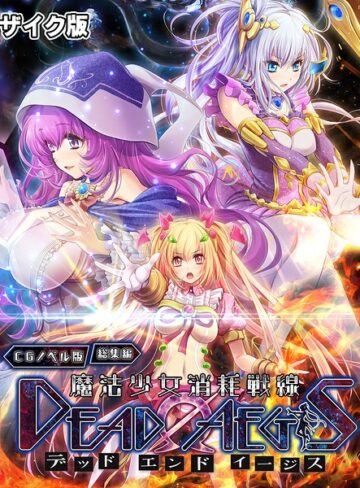 魔法少女消耗戦線 DeadΩAegis CGノベル版 総集編 モザイク版｜大人のSEXY絵本×フルカラー 評価