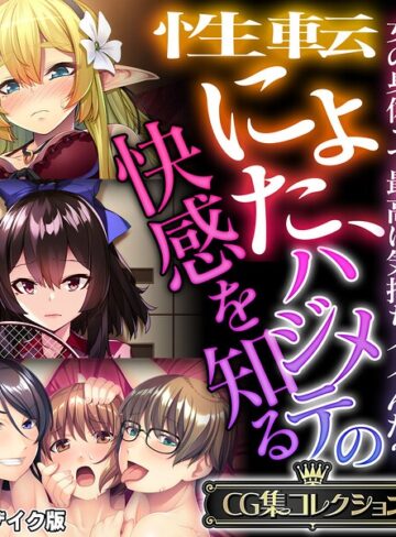 性転にょた、ハジメテの快感を知る 〜女の身体って最高に気持ちイイんだ？〜【CG集コレクション】 モザイク版｜大人のSEXY絵本×フルカラー 評価