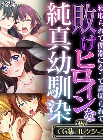 敗けヒロインな純真幼馴染 〜寝取られて便器になって裏切られて〜【CG集コレクション】 モザイク版｜大人のSEXY絵本×フルカラー 評価