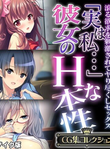 「実は私…」彼女のHな本性 〜滾る欲求を刺激されてヤり尽くしセックス〜【CG集コレクション】 モザイク版｜大人のSEXY絵本×フルカラー 評価