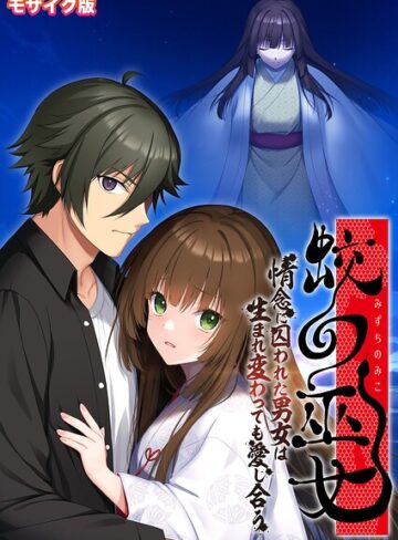 蛟の巫女 〜情念に囚われた男女は生まれ変わっても愛し合う〜 モザイク版｜BENETTY×フルカラー 評価