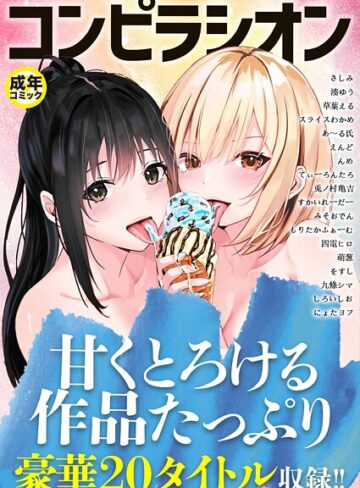 コンピラシオン｜さしみ×単行本 評価