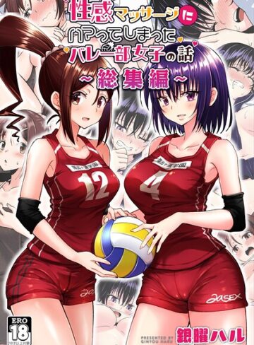 性感マッサージにハマってしまったバレー部女子の話〜総集編〜｜銀曜ハル×単行本 評価