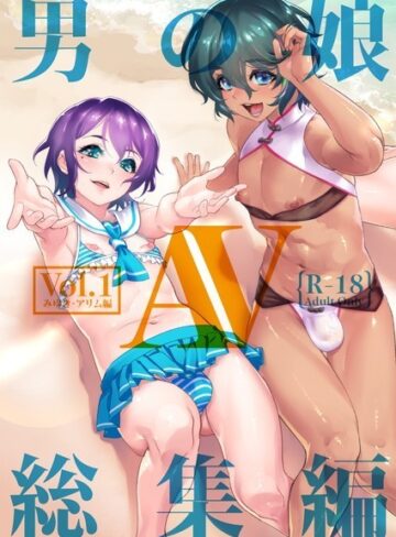 男の娘AV総集編｜しろー×単行本 評価3.50