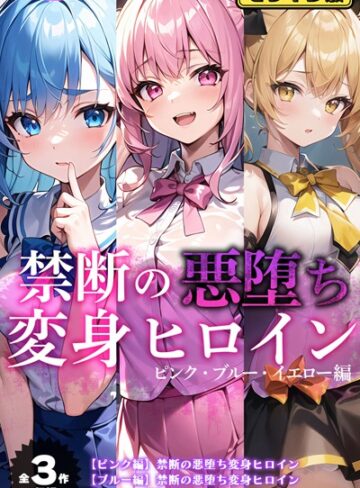 【全3作収録】禁断の悪堕ち変身ヒロイン【ピンク・ブルー・イエロー編】モザイク版｜NaruMinix×単行本 評価