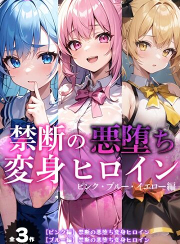 【全3作収録】禁断の悪堕ち変身ヒロイン【ピンク・ブルー・イエロー編】｜NaruMinix×単行本 評価