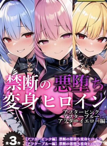 【全3作収録】禁断の悪堕ち変身ヒロイン【アフターピンク・アフターブルー・アフターイエロー編】モザイク版｜NaruMinix×フルカラー 評価