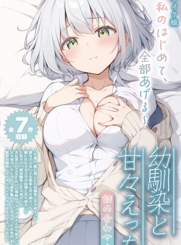 【全7作収録】幼馴染と甘々えっち詰め合わせ！ 〜私のはじめて、全部あげる〜 モザイク版｜初恋ラボ×フルカラー 評価5.00