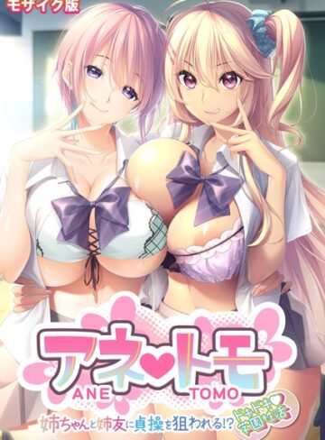 アネトモ 〜姉ちゃんと姉友に貞操を狙われる！？ドキドキ学園性活〜 モザイク版｜CeRev×フルカラー 評価
