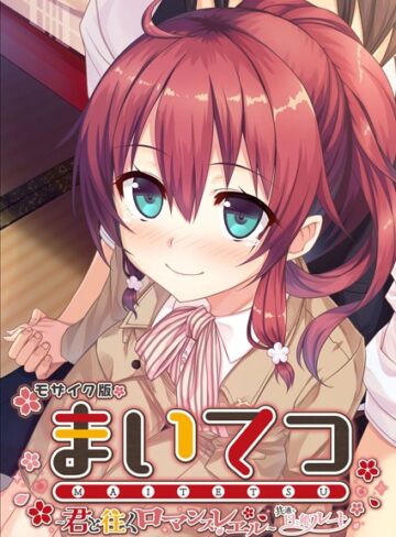 まいてつ 〜君と往くロマンスレヱル〜 共通＋日々姫ルート モザイク版｜CeRev×フルカラー 評価