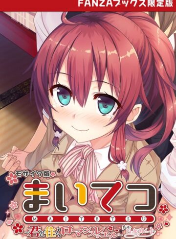 まいてつ 〜君と往くロマンスレヱル〜 共通＋日々姫ルート モザイク版 【FANZAブックス限定版】｜CeRev×フルカラー 評価