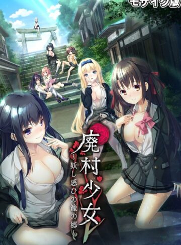 廃村●● 〜妖し惑ひの籠の郷〜 モザイク版｜CeRev×フルカラー 評価