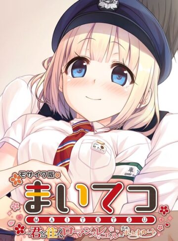 まいてつ 〜君と往くロマンスレヱル〜 共通＋ポーレットルート モザイク版｜CeRev×フルカラー 評価