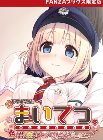 まいてつ 〜君と往くロマンスレヱル〜 共通＋ポーレットルート モザイク版 【FANZAブックス限定版】｜CeRev×フルカラー 評価