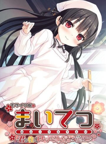 まいてつ 〜君と往くロマンスレヱル〜 共通＋ハチロクルート モザイク版｜CeRev×フルカラー 評価