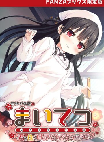 まいてつ 〜君と往くロマンスレヱル〜 共通＋ハチロクルート モザイク版 【FANZAブックス限定版】｜CeRev×フルカラー 評価