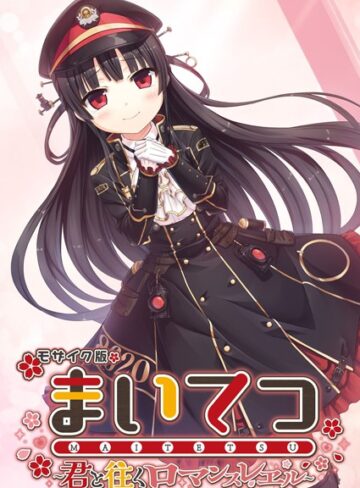 まいてつ 〜君と往くロマンスレヱル〜 モザイク版｜CeRev×フルカラー 評価
