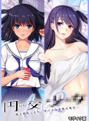 円交●●1＆2 〜陸上部ゆっきー・アイドル真鈴の場合〜 モザイク版｜CeRev×フルカラー 評価