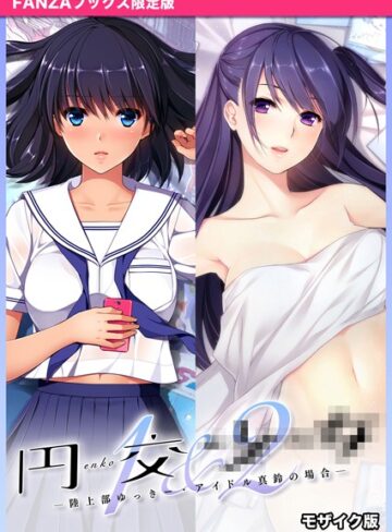 円交●●1＆2 〜陸上部ゆっきー・アイドル真鈴の場合〜 モザイク版 【FANZAブックス限定版】｜CeRev×フルカラー 評価