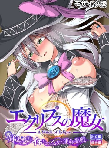 エクリプスの魔女 〜好きなようにイキたい乙女と運命の悪戯〜 出立編＋救世編 モザイク版｜CeRev×フルカラー 評価