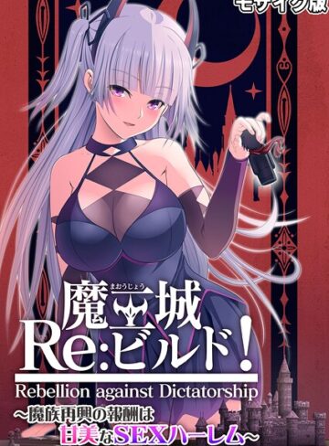 魔王城Re:ビルド！ 〜魔族再興の報酬は甘美なSEXハーレム〜 モザイク版｜CeRev×フルカラー 評価