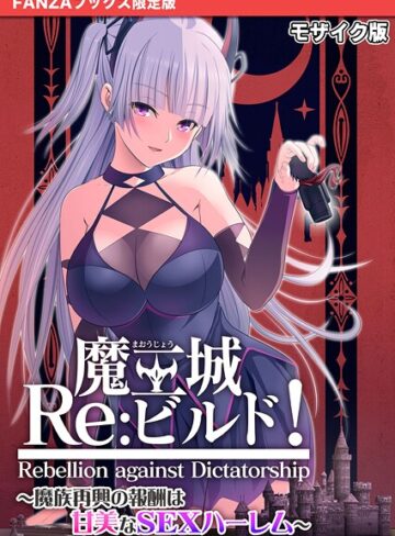 魔王城Re:ビルド！ 〜魔族再興の報酬は甘美なSEXハーレム〜 モザイク版【FANZAブックス限定版】｜CeRev×フルカラー 評価