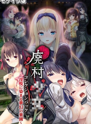 廃村●● コレクションパック 〜淫悦に染まる夢幻の楽園〜 モザイク版｜CeRev×フルカラー 評価