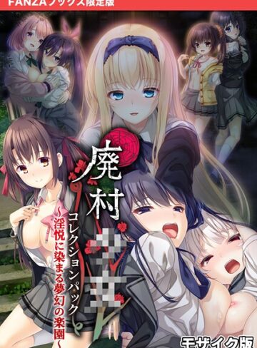廃村●● コレクションパック 〜淫悦に染まる夢幻の楽園〜 モザイク版【FANZAブックス限定版】｜CeRev×フルカラー 評価