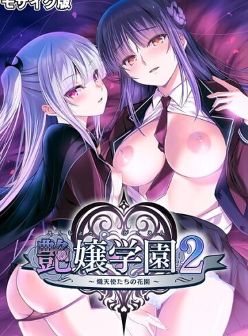 艶嬢学園2 〜熾天使たちの花園〜 モザイク版｜CeRev×フルカラー 評価