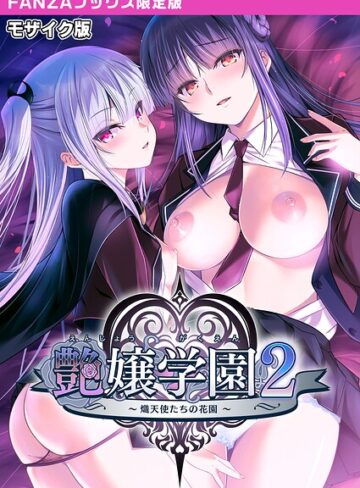 艶嬢学園2 〜熾天使たちの花園〜 モザイク版 【FANZAブックス限定版】｜CeRev×フルカラー 評価