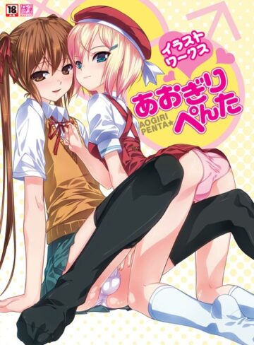あおぎりぺんたイラストワークス｜あおぎりぺんた×単行本 評価
