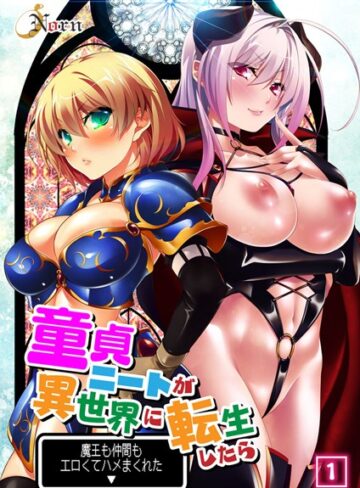 童貞ニートが異世界に転生したら魔王も仲間もエロくてハメまくれた 【合本版】｜Norn×単行本 評価1.00