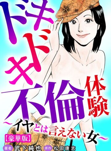ドキドキ不倫体験〜イヤとは言えない女〜【豪華版】｜武下純也×単行本 評価
