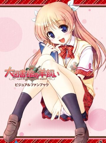 大図書館の羊飼い ビジュアルファンブック｜テックジャイアン編集部×単行本 評価4.50