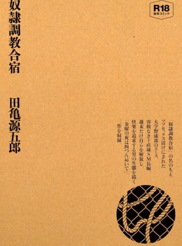 奴●調教合宿｜田亀源五郎×単行本 評価