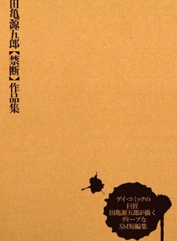 田亀源五郎【禁断】作品集｜田亀源五郎×単行本 評価