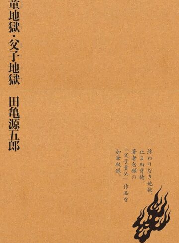 童地獄・父子地獄｜田亀源五郎×単行本 評価3.00