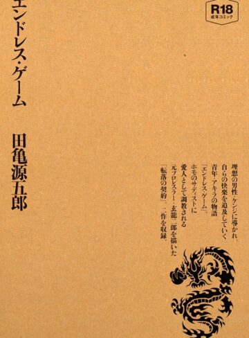 エンドレス・ゲーム｜田亀源五郎×単行本 評価