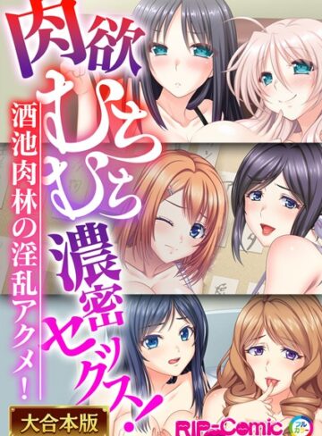 肉欲むちむち濃密セックス！〜酒池肉林の淫乱アクメ！〜【大合本シリーズ】｜BENETTY×単行本 評価