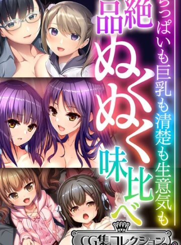 絶品ぬくぬく味比べ 〜ちっぱいも巨乳も清楚も生意気も〜【CG集コレクション ミニ】｜大人のSEXY絵本×単行本 評価