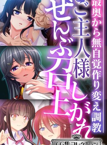 ご主人様ぜんぶ召し上がれ〜最奥から無自覚作り変え調教〜【CG集コレクション ミニ】｜大人のSEXY絵本×単行本 評価