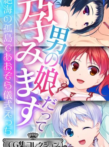 男の娘だって孕みます 〜絶海の孤島であおぞら儀式えっち〜【CG集コレクション ミニ】｜大人のSEXY絵本×単行本 評価