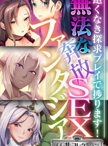 無法な奔放SEXファンタジア 〜飽くなき探求プレイで捗ります！〜【CG集コレクション ミニ】｜大人のSEXY絵本×単行本 評価