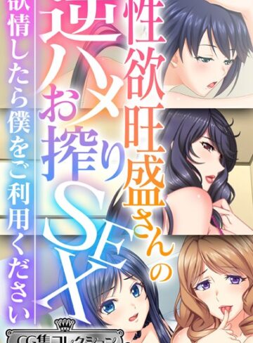 性欲旺盛さんの逆ハメお搾りSEX 〜欲情したら僕をご利用ください〜【CG集コレクション ミニ】｜大人のSEXY絵本×単行本 評価